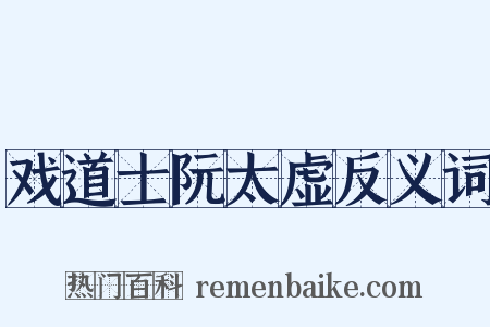 戏道士阮太虚反义词是什么意思的图片